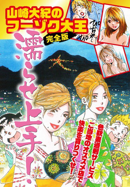 山崎大紀のフーゾク大王濡らせ上手！ 完全版 メイン画像
