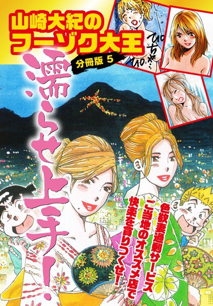 山崎大紀のフーゾク大王濡らせ上手！（単話） メイン画像