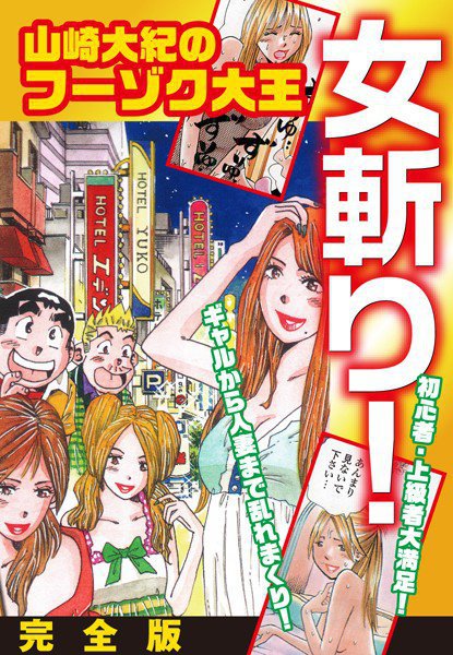 山崎大紀のフーゾク大王 女斬り！ 完全版 メイン画像
