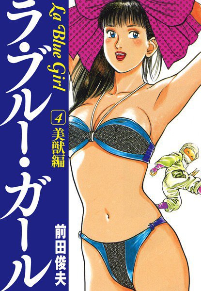 ラ・ブルー・ガール メイン画像