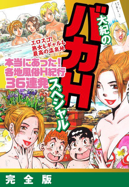 大紀のバカHスペシャル 本当にあった！各地風俗H紀行36連発スペシャル 完全版 メイン画像