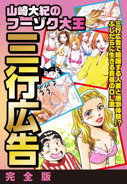 山崎大紀のフーゾク大王 三行広告 完全版 メイン画像