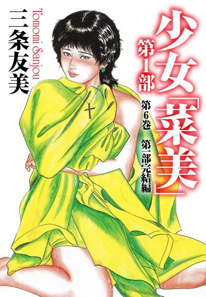 少女「菜美」 第1部 メイン画像