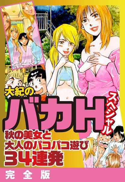 大紀のバカHスペシャル 秋の美女と大人のパコパコ遊び34発 完全版 メイン画像