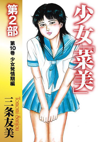少女「菜美」 第2部 メイン画像
