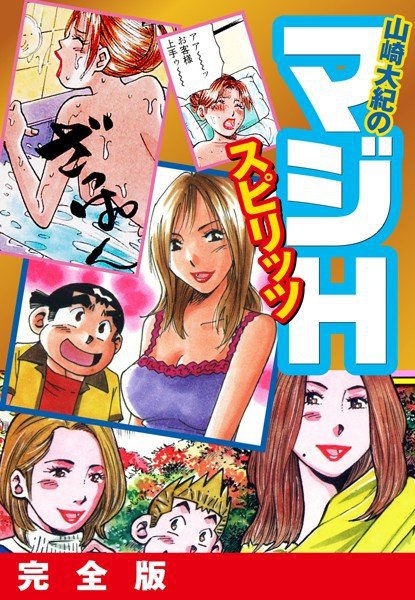 山崎大紀のマジHスピリッツ 完全版 メイン画像