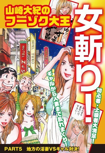 山崎大紀のフーゾク大王 女斬り！（単話） メイン画像