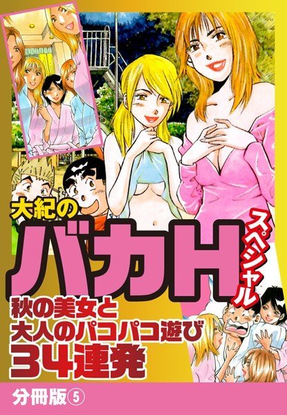 大紀のバカHスペシャル 秋の美女と大人のパコパコ遊び34連発 （単話） メイン画像