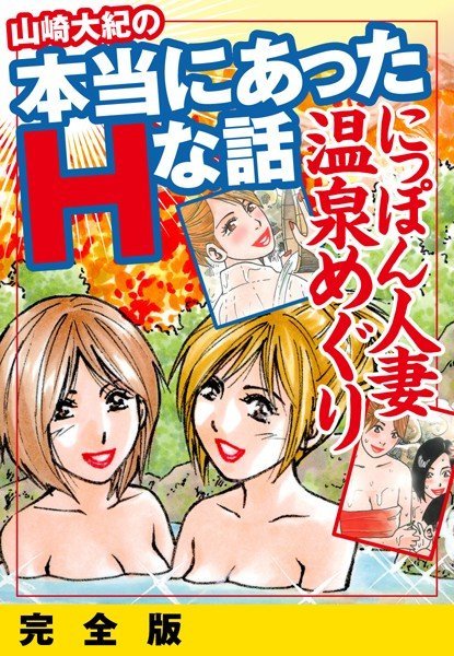 山崎大紀の本当にあったHな話 人妻温泉巡り 完全版 メイン画像