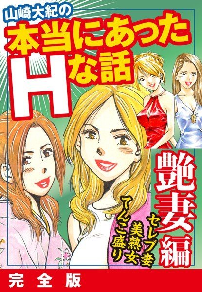 山崎大紀の本当にあったHな話 艶妻編 完全版 メイン画像