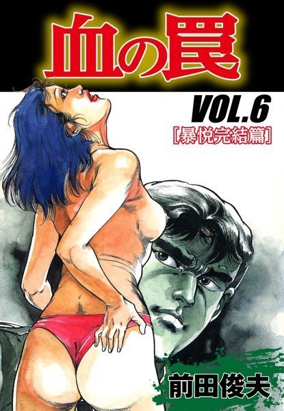 血の罠 メイン画像