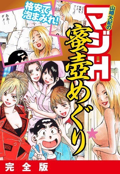 山崎大紀のマジH蜜壺めぐり 完全版 メイン画像