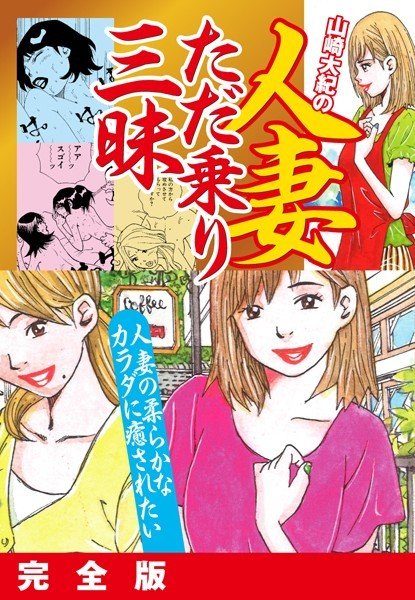 山崎大紀の人妻ただ乗り三昧 完全版 メイン画像