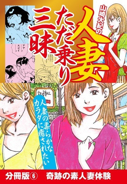 山崎大紀の人妻ただ乗り三昧（単話） メイン画像
