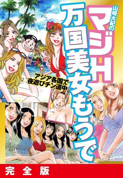 山崎大紀のマジH万国美女もうで 完全版 メイン画像