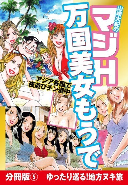 山崎大紀のマジH万国美女もうで（単話） メイン画像