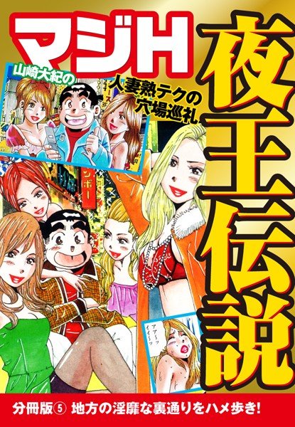 山崎大紀のマジH夜王伝説（単話） メイン画像