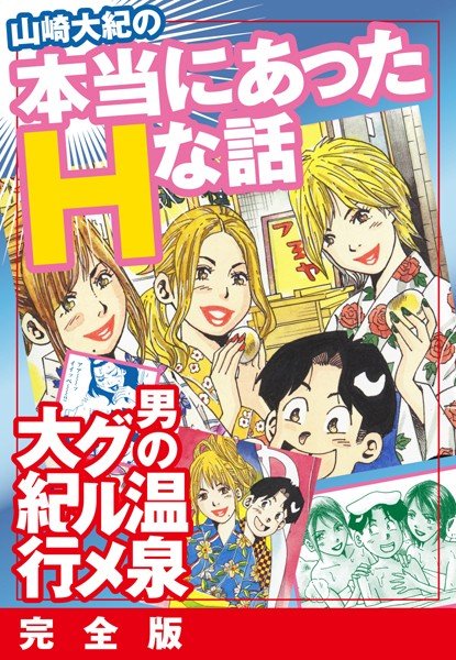 山崎大紀の本当にあったHな話 男の温泉グルメ大紀行 完全版 メイン画像