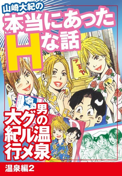 山崎大紀の本当にあったHな話 男の温泉グルメ大紀行 温泉編（単話） メイン画像