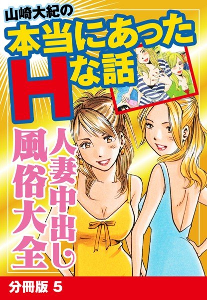 山崎大紀の本当にあったHな話 人妻中出し風俗大全（単話） メイン画像