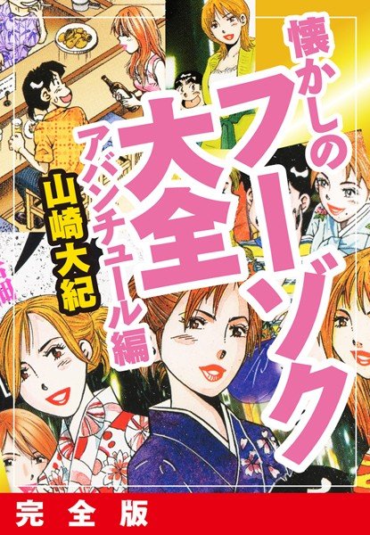 懐かしのフーゾク大全 アバンチュール編 完全版 メイン画像