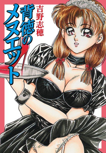 背徳のメヌエット メイン画像