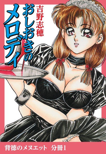 おしおきのメロディ（単話） メイン画像