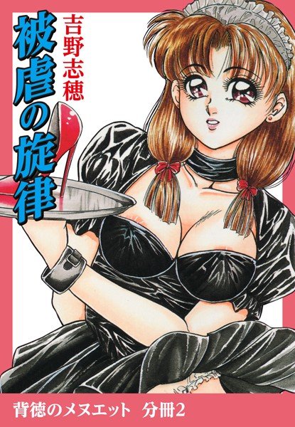 被虐の旋律（単話） メイン画像