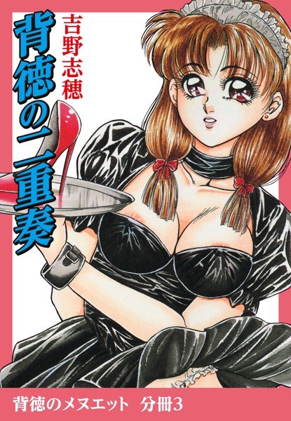 背徳の二重奏（単話） メイン画像