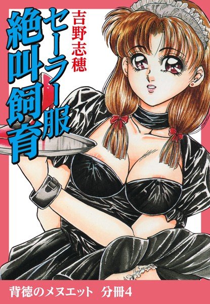 セーラー服絶叫飼育（単話） メイン画像