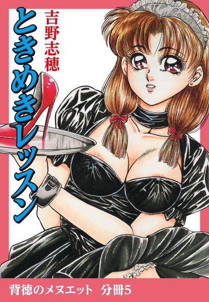 ときめきレッスン（単話） メイン画像