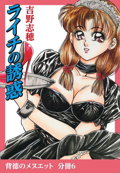 ライチの誘惑（単話） メイン画像