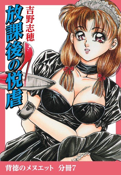 放課後の悦虐（単話） メイン画像