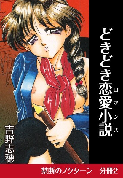 どきどき恋愛小説（ロマンス）（単話） メイン画像