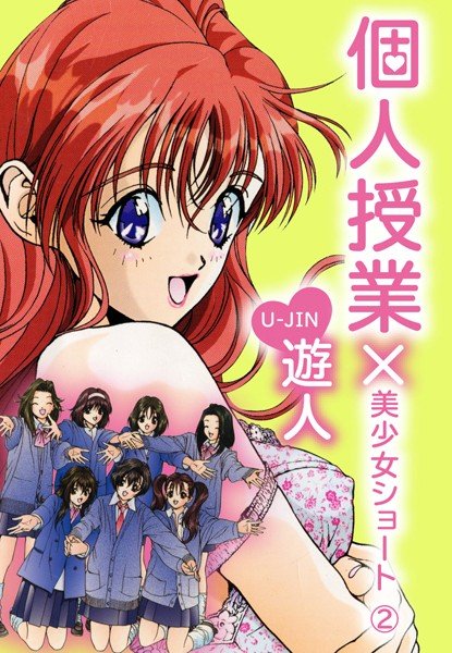 個人授業×美少女ショート（単話） メイン画像