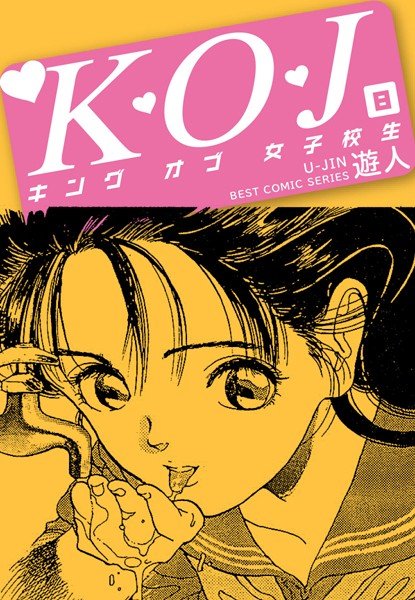 K・O・J キングオブ女子校生（単話） メイン画像