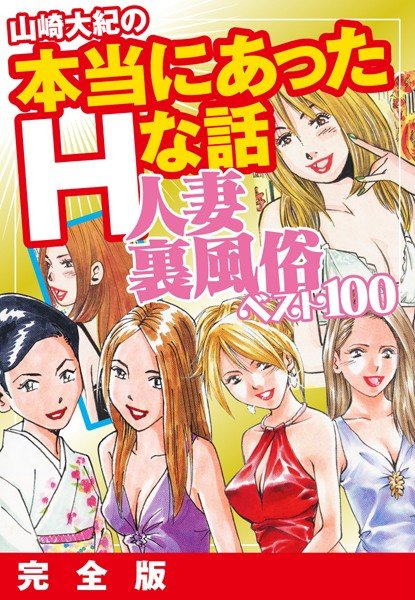 山崎大紀の本当にあったHな話 人妻裏風俗ベスト100 完全版 メイン画像