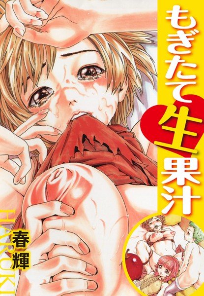 もぎたて生果汁 メイン画像