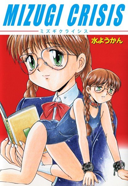 MIZUGI CRISIS メイン画像