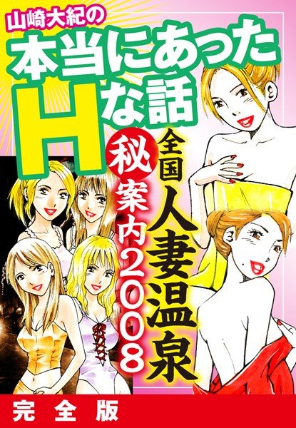 山崎大紀の本当にあったHな話 全国人妻温泉（秘）案内2008 完全版 メイン画像