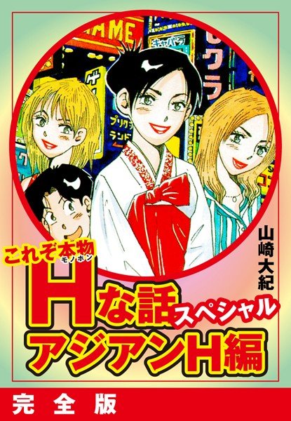 これぞ本物Hな話スペシャル アジアンH編 完全版 メイン画像