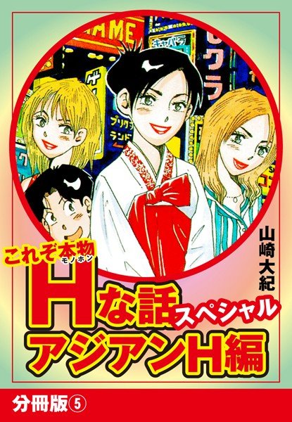 これぞ本物Hな話スペシャル アジアンH編（単話） メイン画像