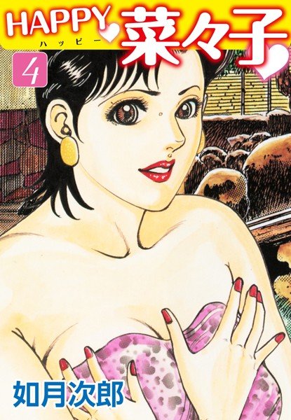 HAPPY奈々子 メイン画像