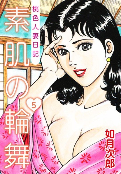 桃色人妻日記 素肌の輪舞 メイン画像