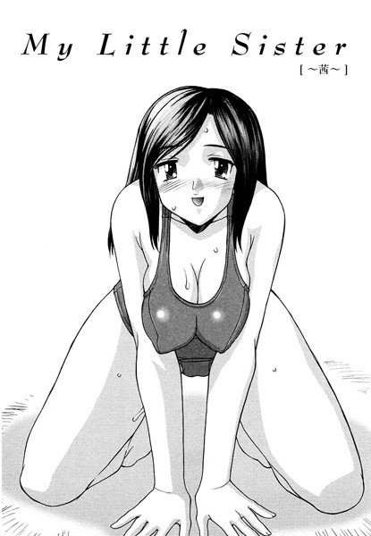 My Littele Sister〜茜〜（単話） メイン画像