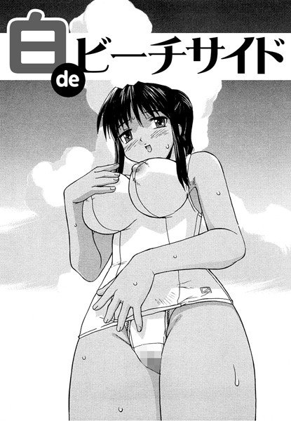 白deビーチサイド（単話） メイン画像