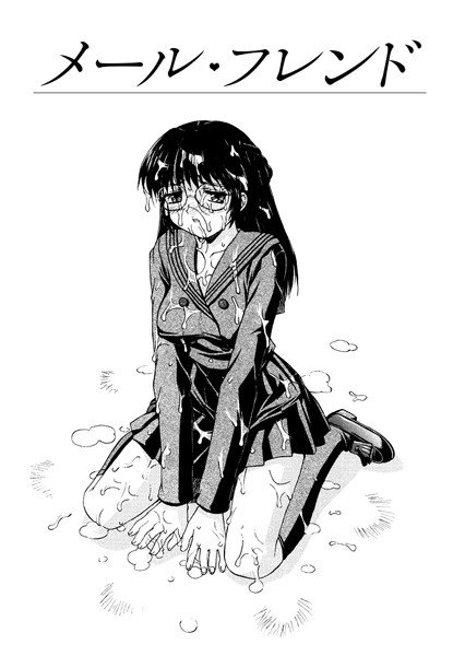メール・フレンド（単話） メイン画像