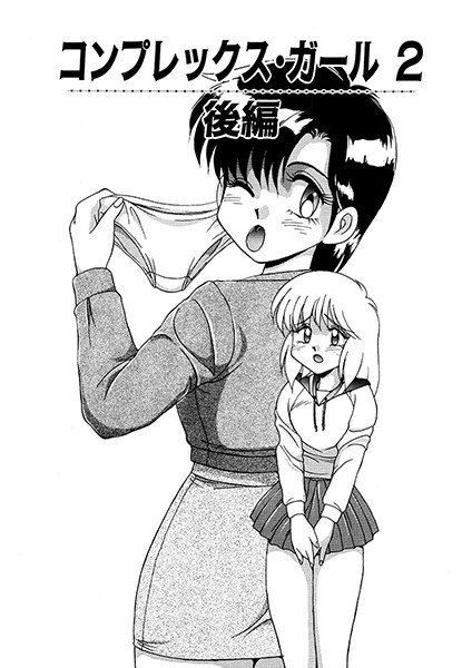 コンプレックス・ガール（単話） メイン画像