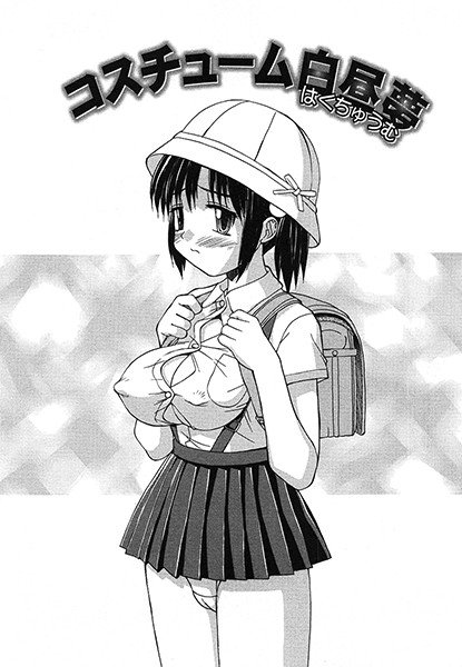 コスチューム白昼夢（単話） メイン画像