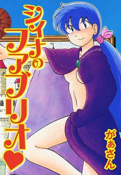 シィナのファブリオ メイン画像